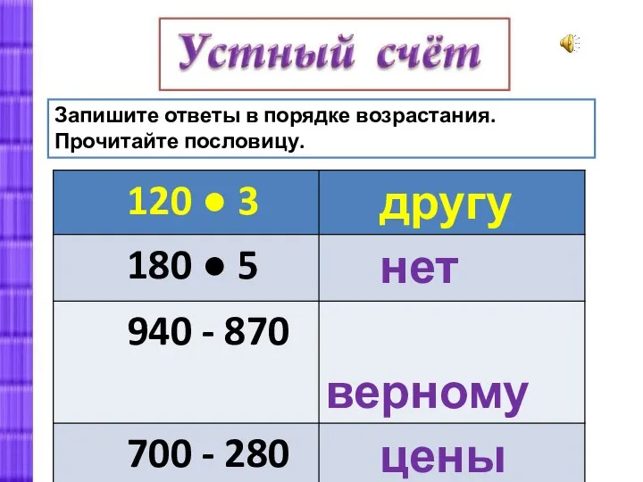 Запишите ответы в порядке возрастания. Прочитайте пословицу.