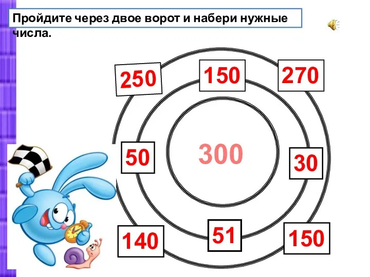 8 140 50 270 51 150 30 150 300 Пройдите через двое