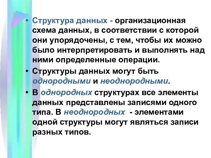 Структура данных - организационная схема данных, в соответствии с которой они упорядочены,