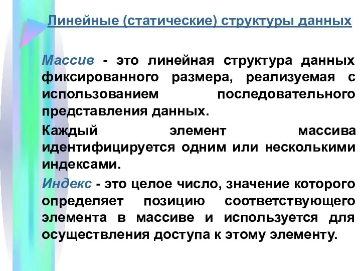 Линейные (статические) структуры данных Массив - это линейная структура данных фиксированного размера,