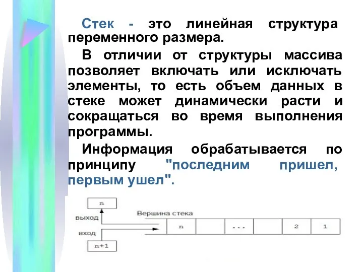 Стек - это линейная структура переменного размера. В отличии от структуры массива