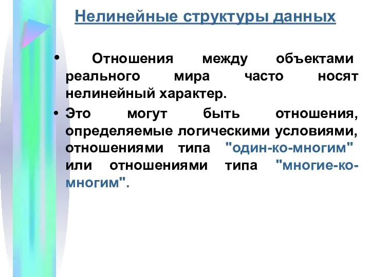 Нелинейные структуры данных Отношения между объектами реального мира часто носят нелинейный характер.