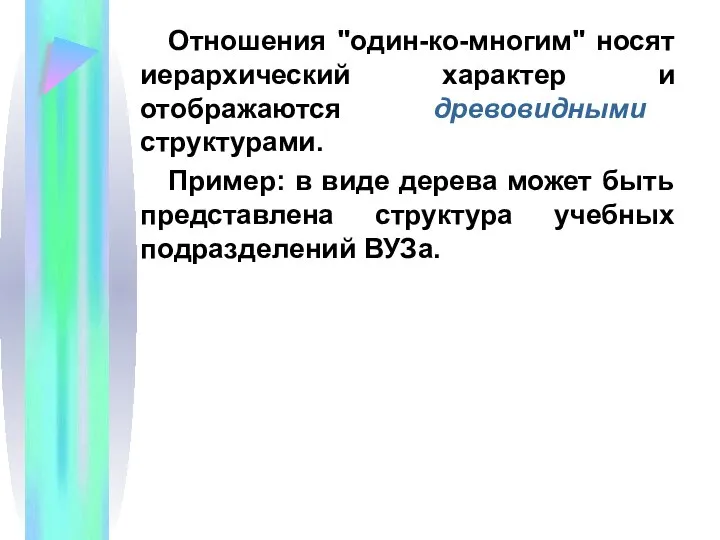 Отношения "один-ко-многим" носят иерархический характер и отображаются древовидными структурами. Пример: в виде