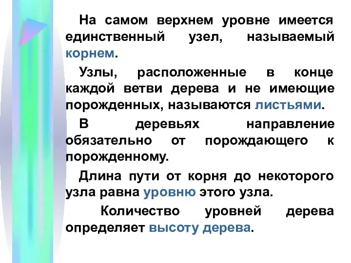 На самом верхнем уровне имеется единственный узел, называемый корнем. Узлы, расположенные в