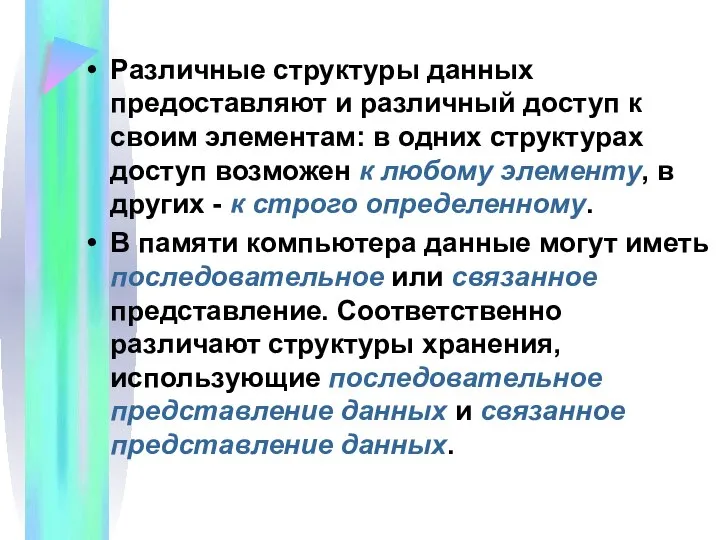 Различные структуры данных предоставляют и различный доступ к своим элементам: в одних