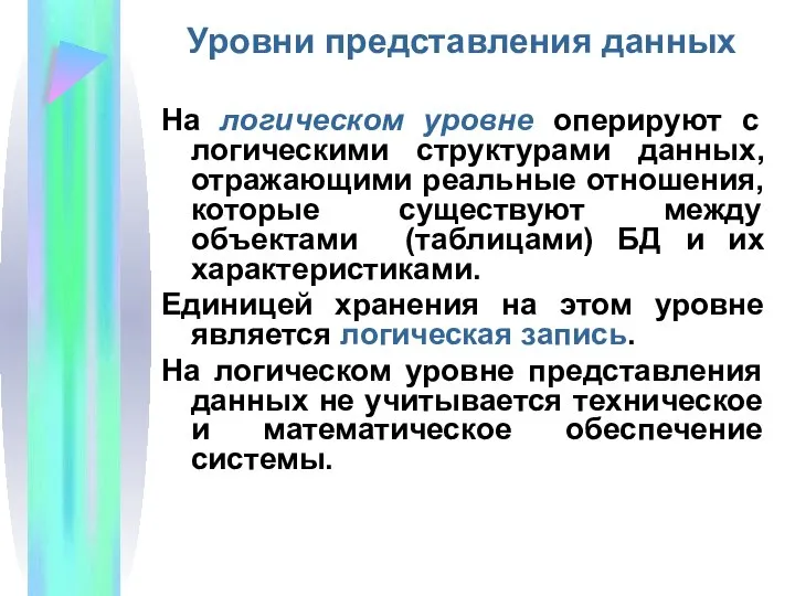 Уровни представления данных На логическом уровне оперируют с логическими структурами данных, отражающими