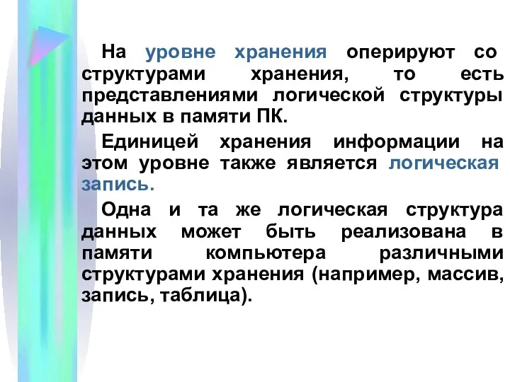 На уровне хранения оперируют со структурами хранения, то есть представлениями логической структуры