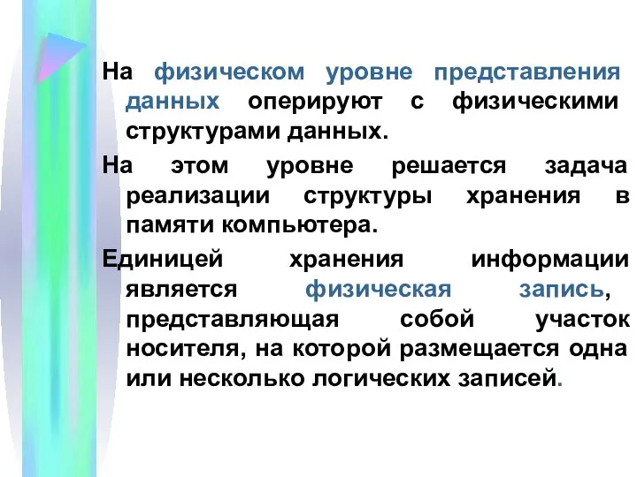 На физическом уровне представления данных оперируют с физическими структурами данных. На этом