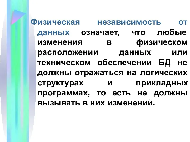 Физическая независимость от данных означает, что любые изменения в физическом расположении данных