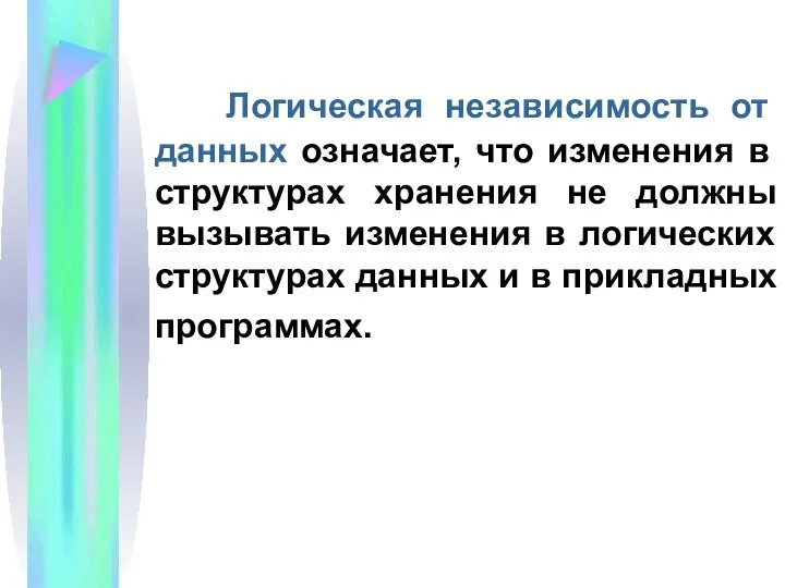 Логическая независимость от данных означает, что изменения в структурах хранения не должны