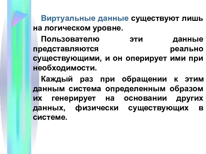 Виртуальные данные существуют лишь на логическом уровне. Пользователю эти данные представляются реально