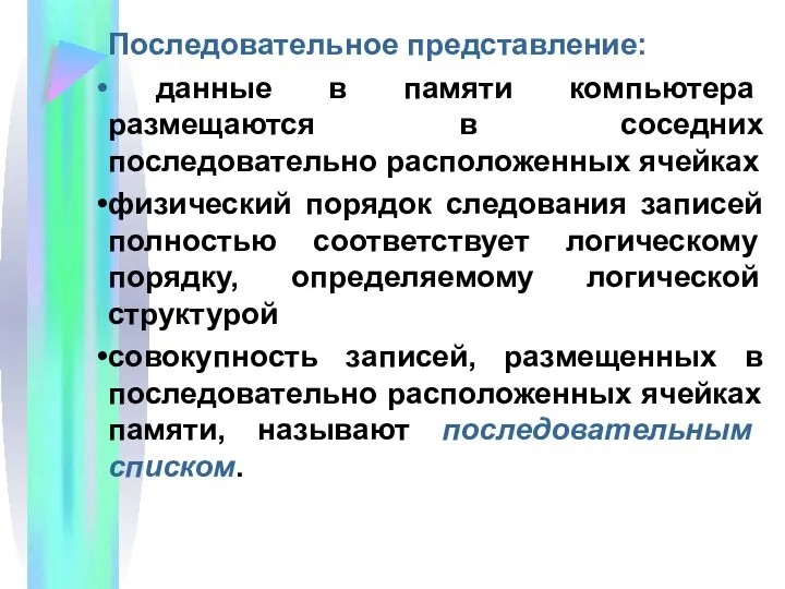 Последовательное представление: данные в памяти компьютера размещаются в соседних последовательно расположенных ячейках