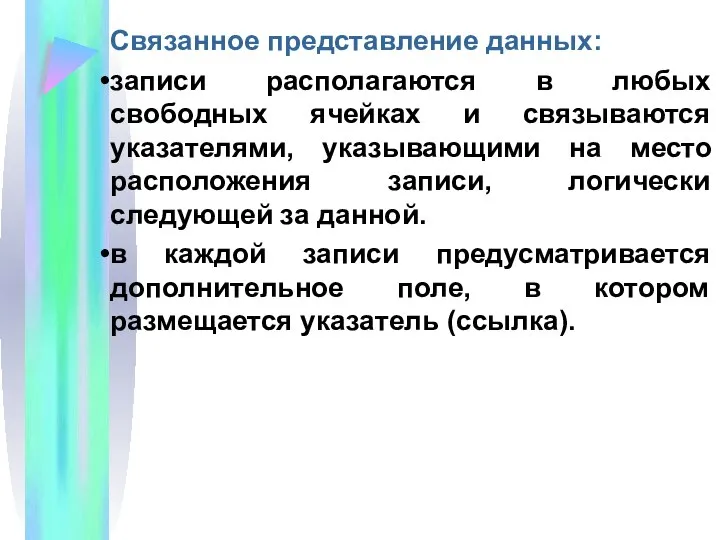 Связанное представление данных: записи располагаются в любых свободных ячейках и связываются указателями,