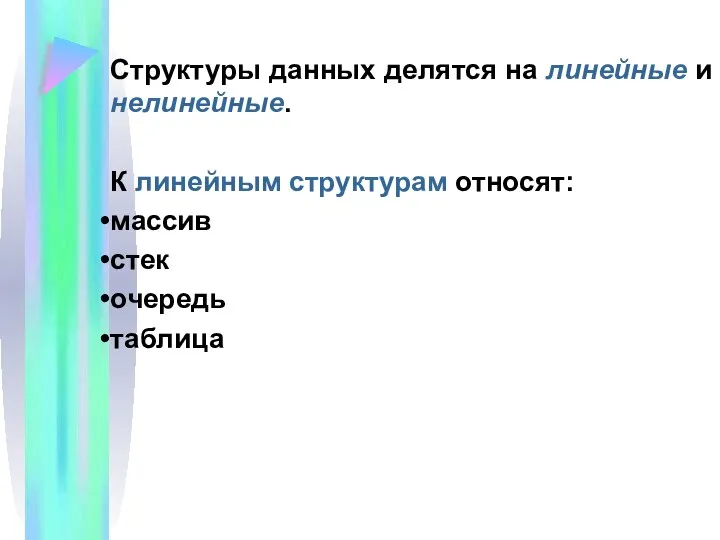 Структуры данных делятся на линейные и нелинейные. К линейным структурам относят: массив стек очередь таблица