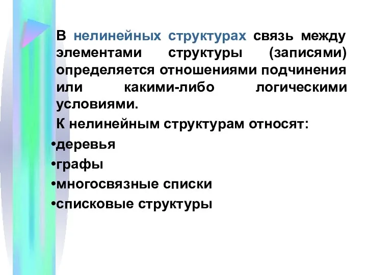 В нелинейных структурах связь между элементами структуры (записями) определяется отношениями подчинения или