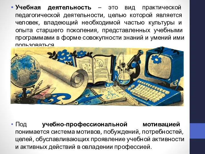 Учебная деятельность – это вид практической педагогической деятельности, целью которой является человек,