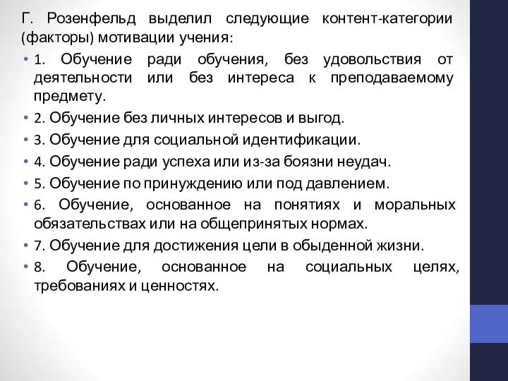 Г. Розенфельд выделил следующие контент-категории (факторы) мотивации учения: 1. Обучение ради обучения,