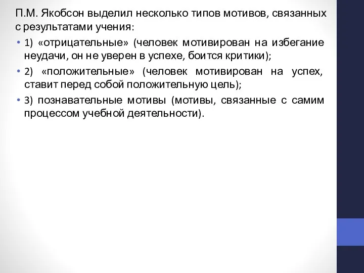 П.М. Якобсон выделил несколько типов мотивов, связанных с результатами учения: 1) «отрицательные»