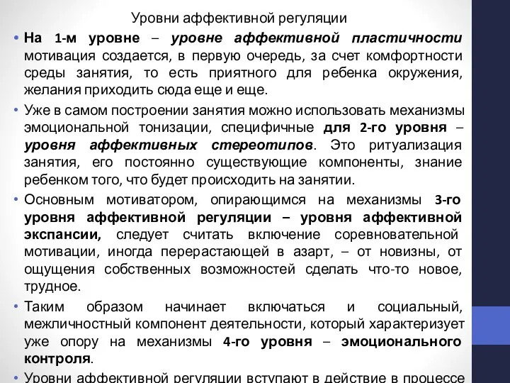 Уровни аффективной регуляции На 1-м уровне – уровне аффективной пластичности мотивация создается,