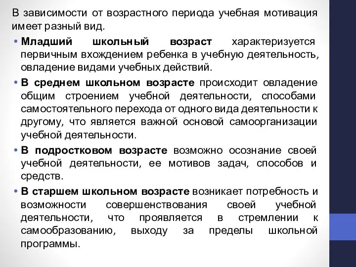 В зависимости от возрастного периода учебная мотивация имеет разный вид. Младший школьный