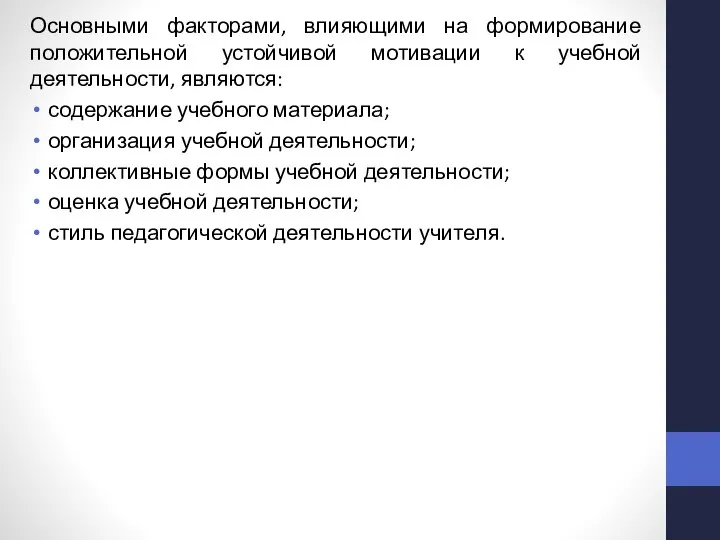 Основными факторами, влияющими на формирование положительной устойчивой мотивации к учебной деятельности, являются: