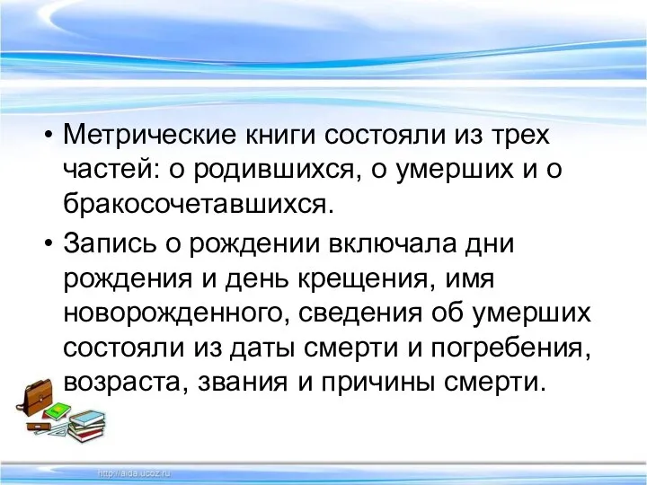 Метрические книги состояли из трех частей: о родившихся, о умерших и о