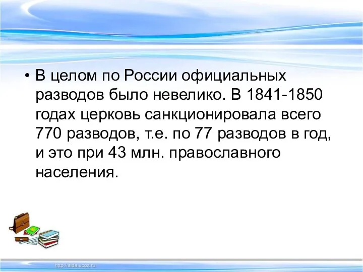 В целом по России официальных разводов было невелико. В 1841-1850 годах церковь