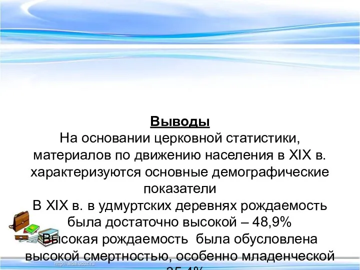 Выводы На основании церковной статистики, материалов по движению населения в XIX в.