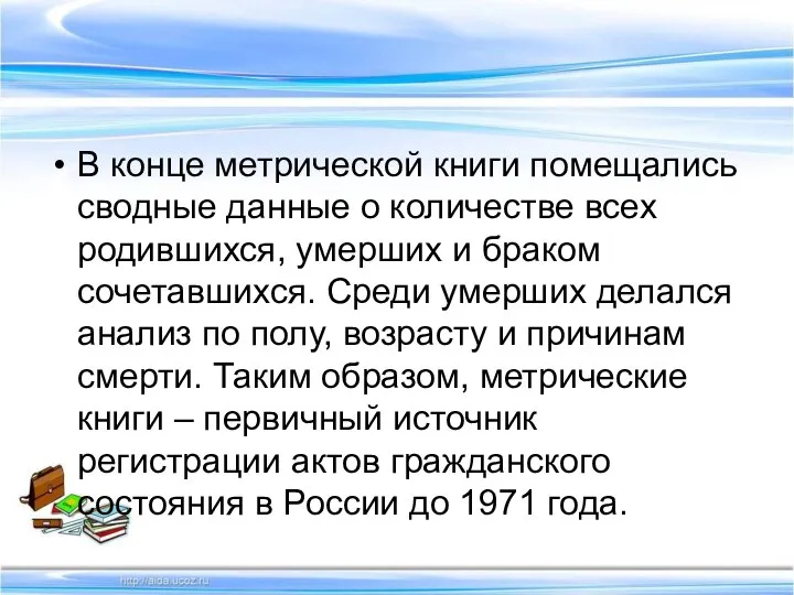 В конце метрической книги помещались сводные данные о количестве всех родившихся, умерших