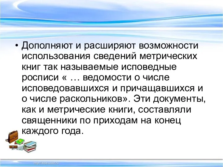 Дополняют и расширяют возможности использования сведений метрических книг так называемые исповедные росписи