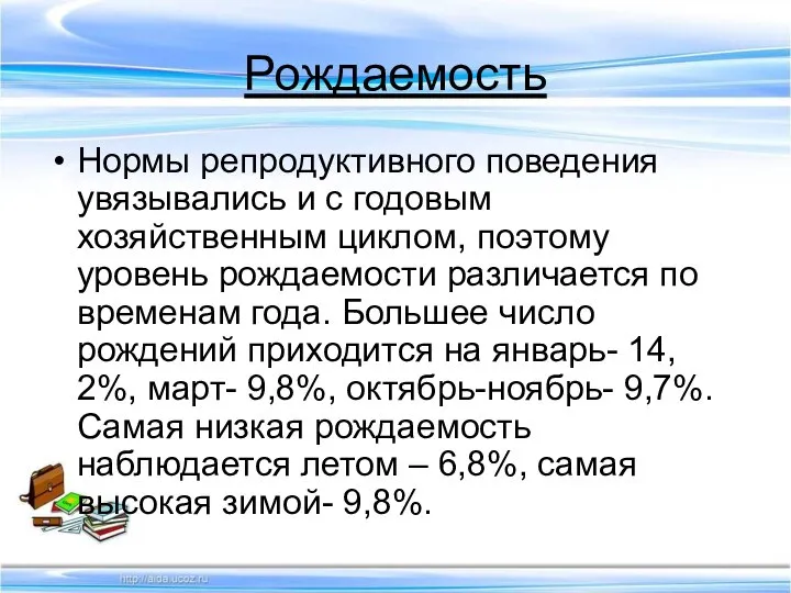 Рождаемость Нормы репродуктивного поведения увязывались и с годовым хозяйственным циклом, поэтому уровень