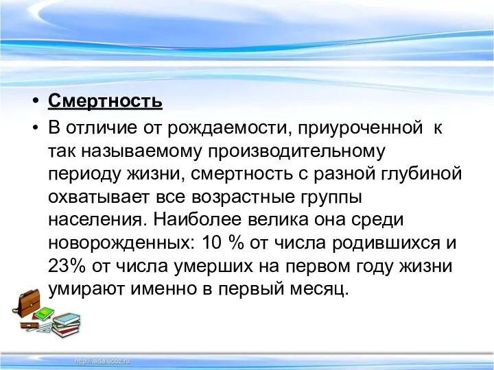 Смертность В отличие от рождаемости, приуроченной к так называемому производительному периоду жизни,