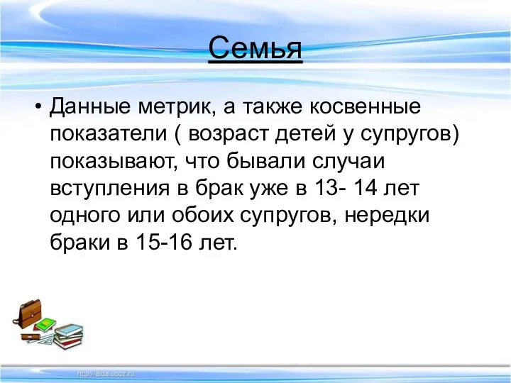 Семья Данные метрик, а также косвенные показатели ( возраст детей у супругов)