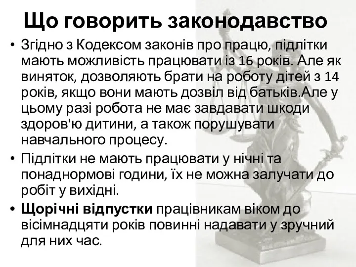 Що говорить законодавство Згідно з Кодексом законів про працю, підлітки мають можливість