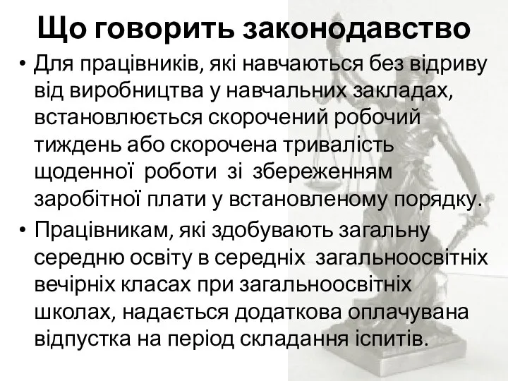 Що говорить законодавство Для працівників, які навчаються без відриву від виробництва у