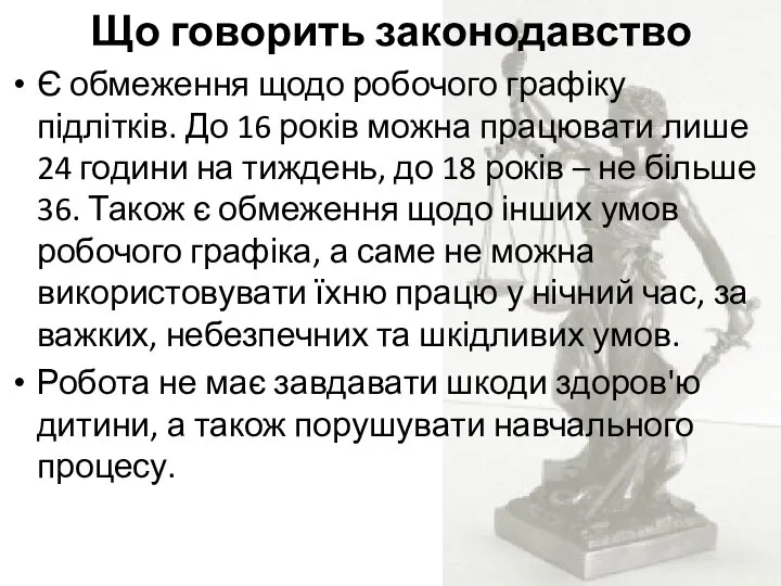 Що говорить законодавство Є обмеження щодо робочого графіку підлітків. До 16 років