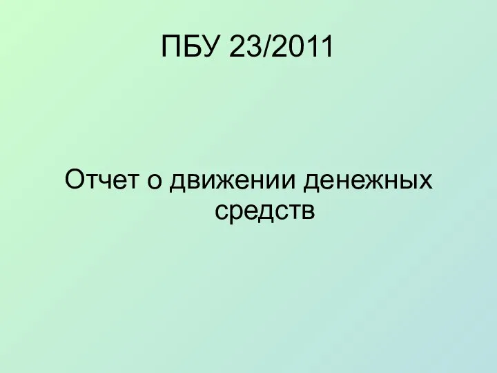 ПБУ 23/2011 Отчет о движении денежных средств