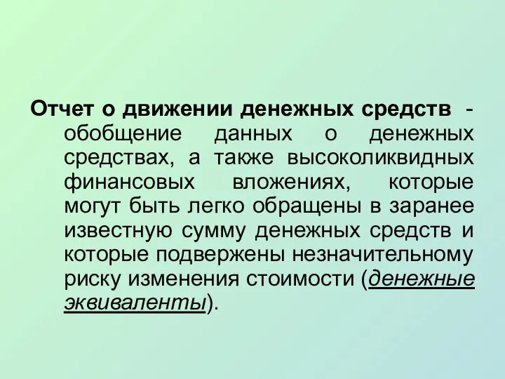 Отчет о движении денежных средств - обобщение данных о денежных средствах, а