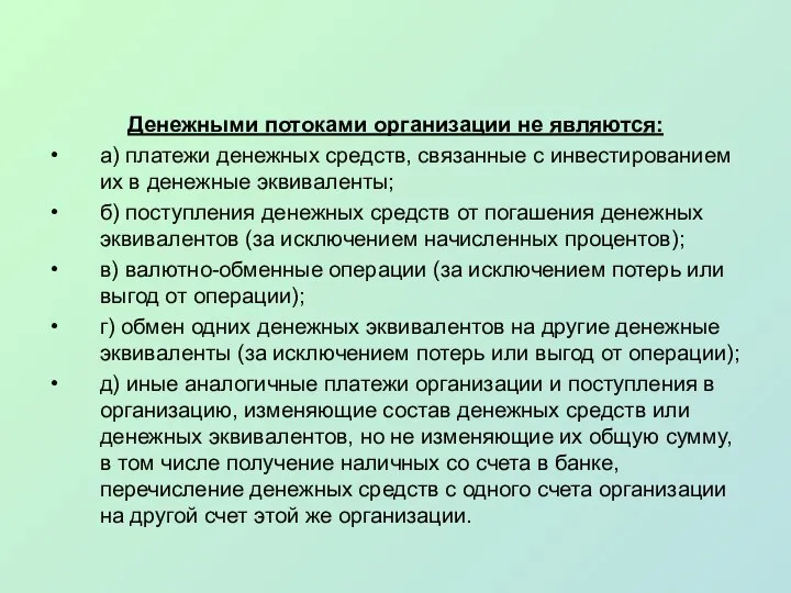 Денежными потоками организации не являются: а) платежи денежных средств, связанные с инвестированием