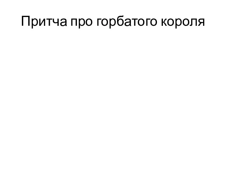 Притча про горбатого короля