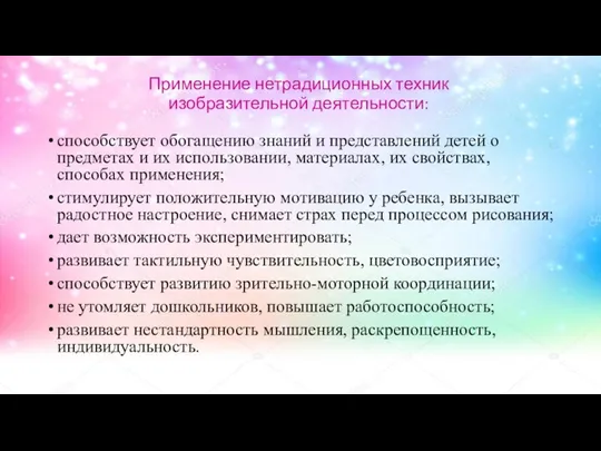 Применение нетрадиционных техник изобразительной деятельности: способствует обогащению знаний и представлений детей о