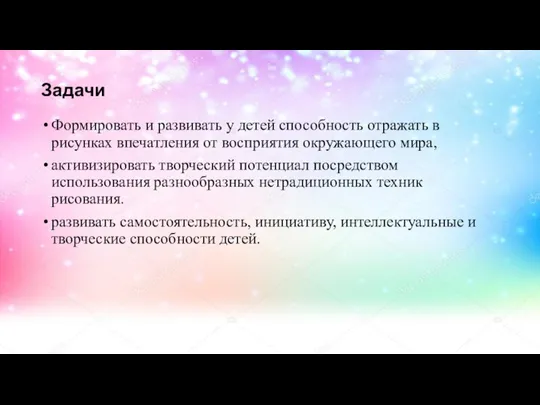 Задачи Формировать и развивать у детей способность отражать в рисунках впечатления от