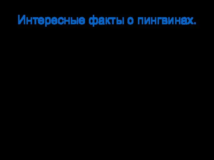 Интересные факты о пингвинах. Пингвины — одни из самых древних птиц на