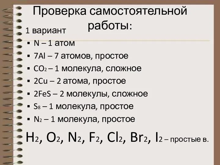 Проверка самостоятельной работы: 1 вариант N – 1 атом 7Al – 7