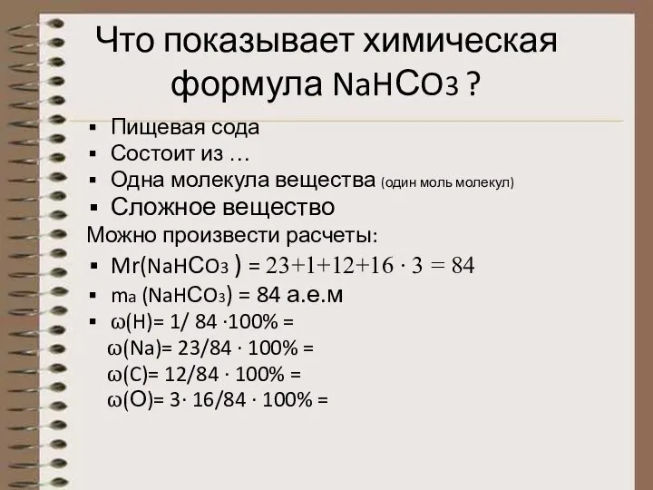 Что показывает химическая формула NaHСO3 ? Пищевая сода Состоит из … Одна