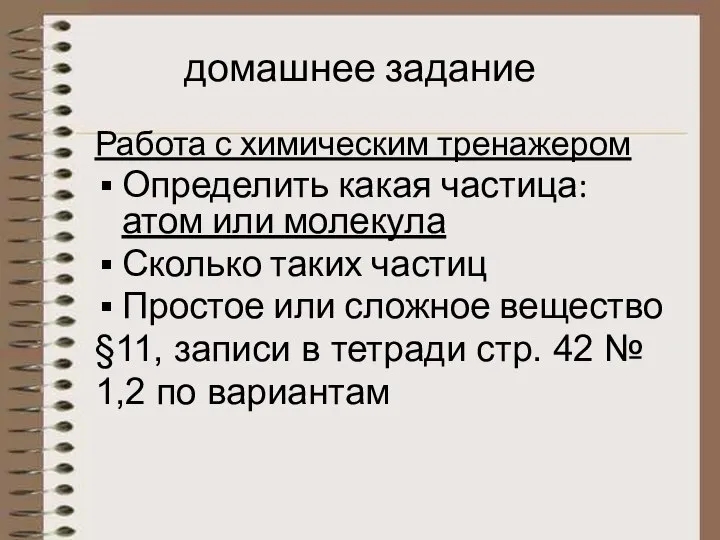 домашнее задание Работа с химическим тренажером Определить какая частица: атом или молекула