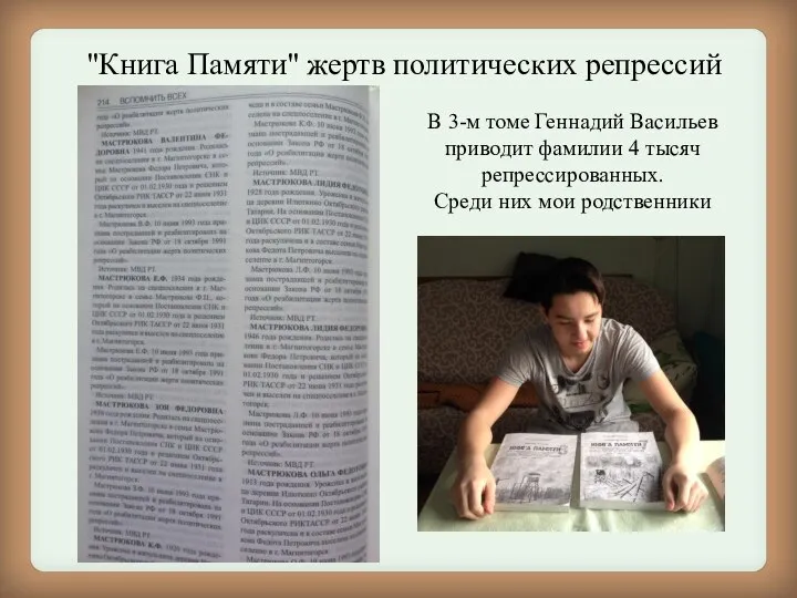 В 3-м томе Геннадий Васильев приводит фамилии 4 тысяч репрессированных. Среди них