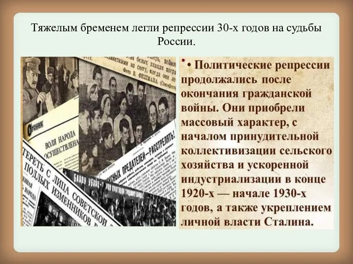 Тяжелым бременем легли репрессии 30-х годов на судьбы России.