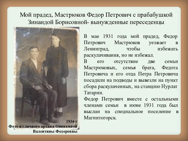 Мой прадед, Мастрюков Федор Петрович с прабабушкой Зинаидой Борисовной- вынужденные переседенцы 1934