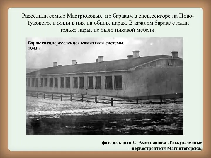 Расселили семью Мастрюковых по баракам в спец.секторе на Ново-Тукового, и жили в